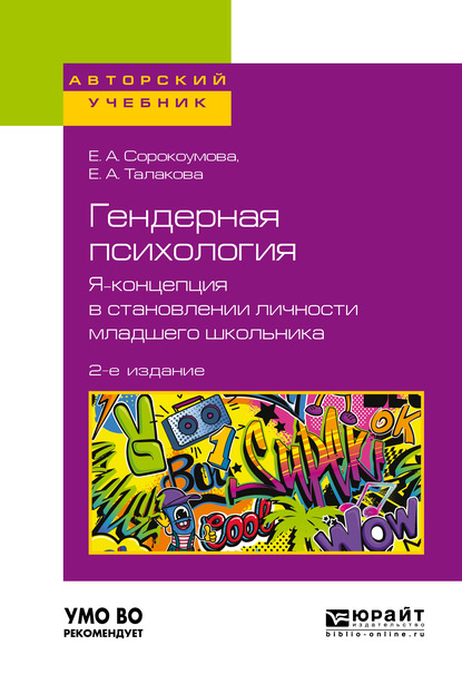 Гендерная психология. Я-концепция в становлении личности младшего школьника 2-е изд. Учебное пособие для бакалавриата и магистратуры - Е. А. Сорокоумова