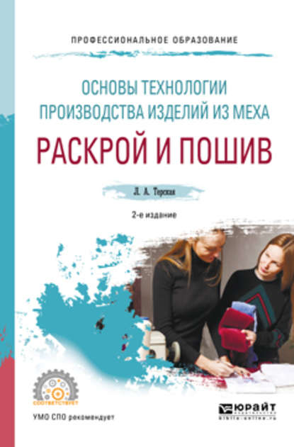 Основы технологии производства изделий из меха: раскрой и пошив 2-е изд., испр. и доп. Учебное пособие для СПО - Людмила Александровна Терская