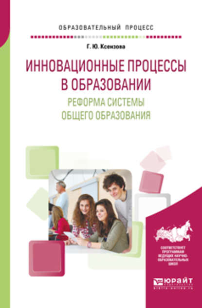 Инновационные процессы в образовании. Реформа системы общего образования. Учебное пособие для вузов - Галина Юрьевна Ксензова