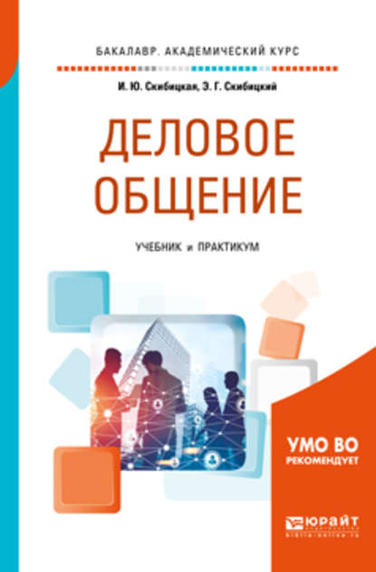 Деловое общение. Учебник и практикум для академического бакалавриата — Ирина Юрьевна Скибицкая