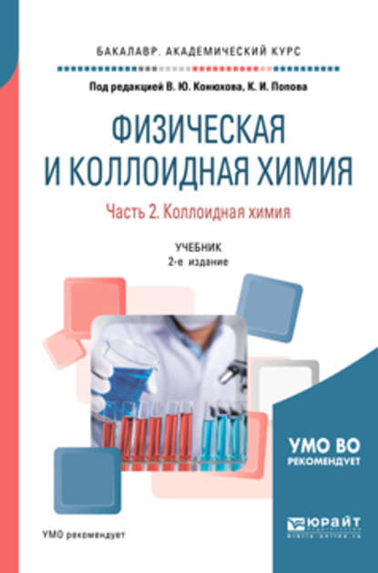 Физическая и коллоидная химия. В 2 ч. Часть 2. Коллоидная химия 2-е изд., испр. и доп. Учебник для академического бакалавриата - Валерий Юрьевич Конюхов