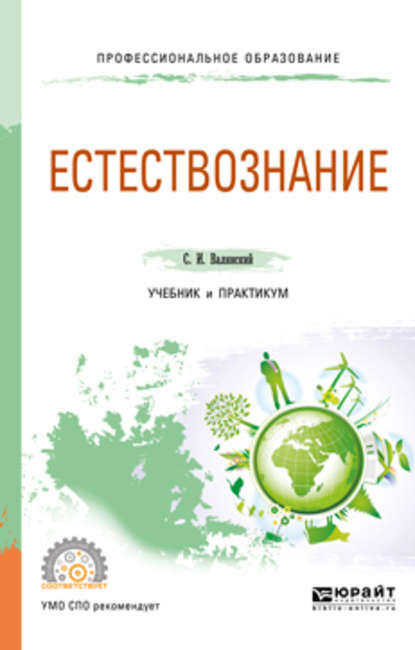 Естествознание. Учебник и практикум для СПО - Сергей Иванович Валянский