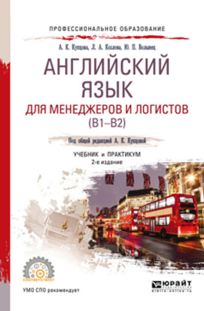 Английский язык для менеджеров и логистов (B1-B2) 2-е изд., испр. и доп. Учебник и практикум для СПО - Анна Константиновна Купцова