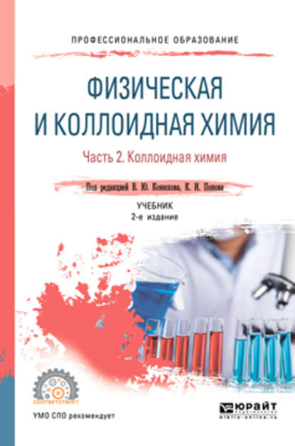 Физическая и коллоидная химия. В 2 ч 2-е изд., испр. и доп. Учебник для СПО - Валерий Юрьевич Конюхов