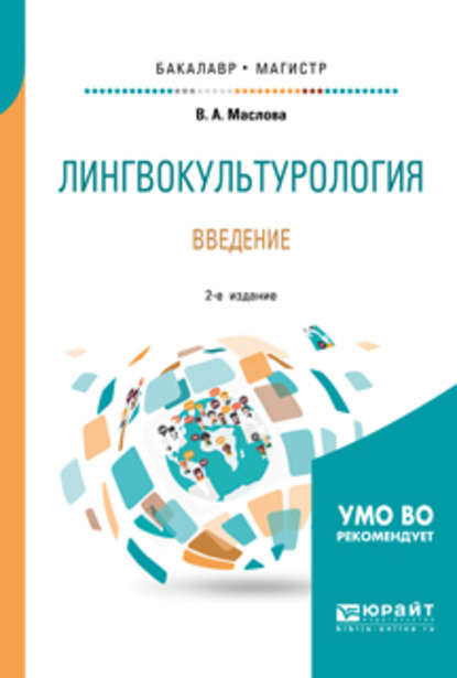 Лингвокультурология. Введение 2-е изд., пер. и доп. Учебное пособие для бакалавриата и магистратуры — Улданай Максутовна Бахтикиреева