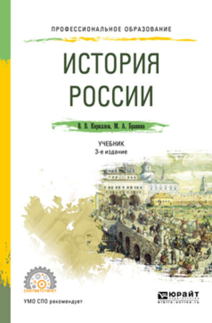 История России 3-е изд., пер. и доп. Учебник для СПО - Виктор Васильевич Кириллов