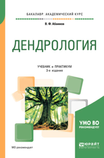 Дендрология 3-е изд., испр. и доп. Учебник и практикум для академического бакалавриата - Виктор Федорович Абаимов