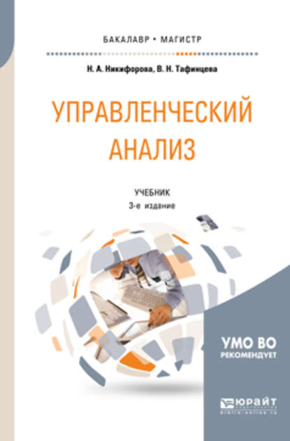 Управленческий анализ 3-е изд., испр. и доп. Учебник для бакалавриата и магистратуры - Валентина Николаевна Тафинцева