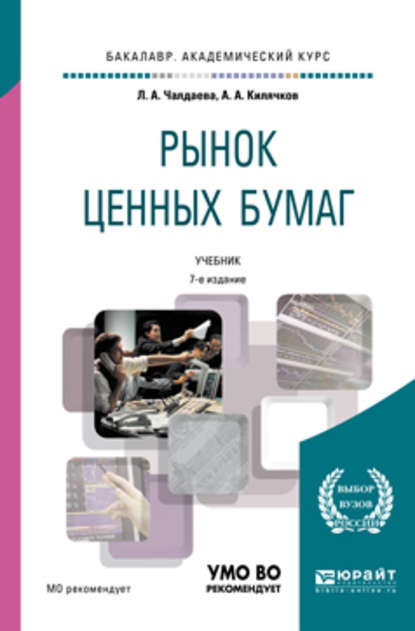 Рынок ценных бумаг 7-е изд., пер. и доп. Учебник для академического бакалавриата — Лариса Алексеевна Чалдаева