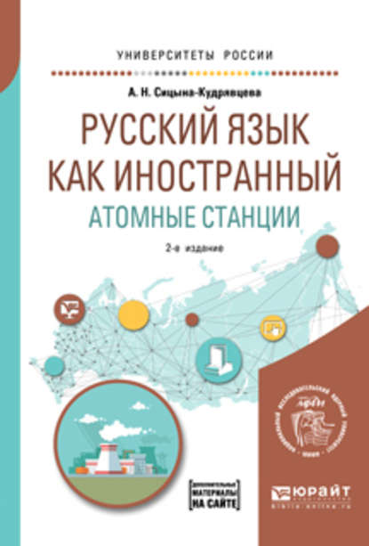 Русский язык как иностранный. Атомные станции 2-е изд. Учебное пособие для вузов - Алевтина Николаевна Сицына-Кудрявцева