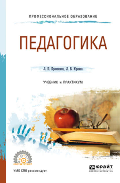 Педагогика 2-е изд., пер. и доп. Учебник и практикум для СПО - Лина Поликарповна Крившенко