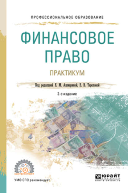 Финансовое право. Практикум 2-е изд., пер. и доп. Учебное пособие для СПО - Елена Михайловна Ашмарина