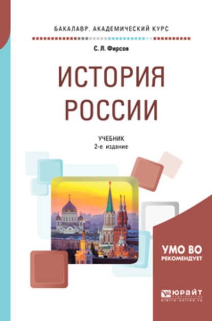 История России 2-е изд., испр. и доп. Учебник для академического бакалавриата — Сергей Львович Фирсов