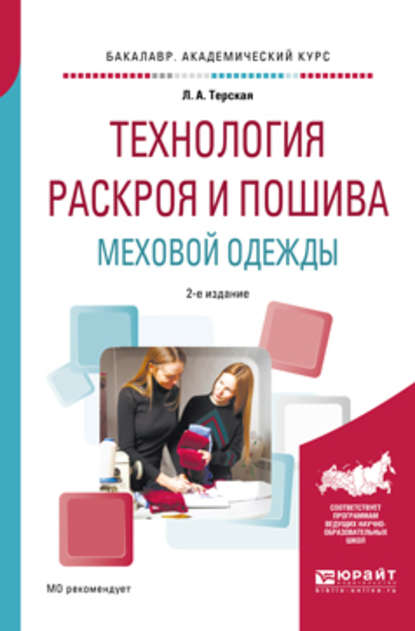 Технология раскроя и пошива меховой одежды 2-е изд., испр. и доп. Учебное пособие для академического бакалавриата - Людмила Александровна Терская