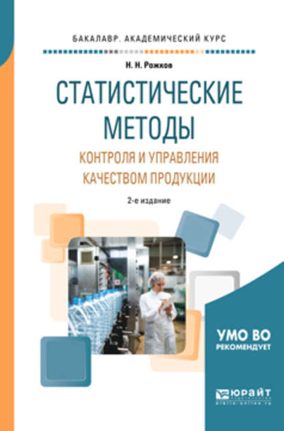 Статистические методы контроля и управления качеством продукции 2-е изд., пер. и доп. Учебное пособие для академического бакалавриата - Николай Николаевич Рожков