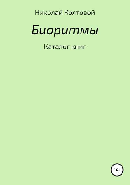 Биоритмы. Каталог книг — Николай Алексеевич Колтовой