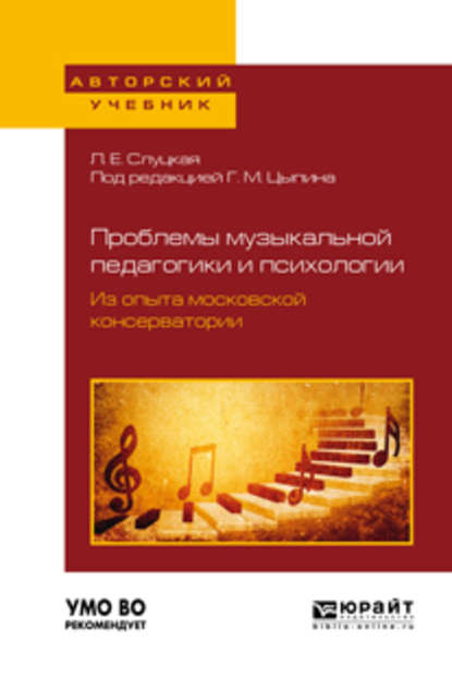 Проблемы музыкальной педагогики и психологии. Из опыта московской консерватории. Учебное пособие для вузов - Геннадий Моисеевич Цыпин