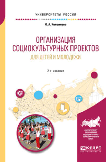 Организация социокультурных проектов для детей и молодежи 2-е изд., испр. и доп. Учебное пособие для академического бакалавриата — Нина Алексеевна Коноплева