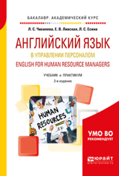 Английский язык в управлении персоналом. English for human resource managers 2-е изд., пер. и доп. Учебник и практикум для академического бакалавриата - Людмила Сергеевна Чикилева