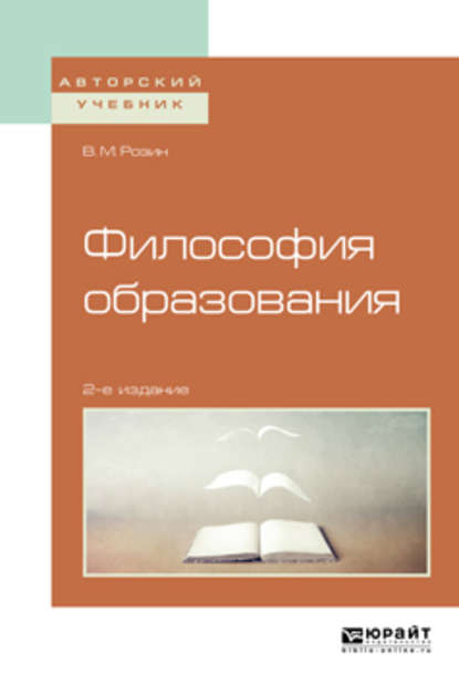 Философия образования 2-е изд., испр. и доп. Учебное пособие для бакалавриата и магистратуры - В. М. Розин