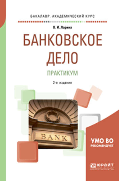 Банковское дело. Практикум 2-е изд., пер. и доп. Учебное пособие для академического бакалавриата — Ольга Игоревна Ларина