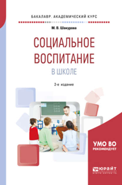 Социальное воспитание в школе 2-е изд., пер. и доп. Учебное пособие для академического бакалавриата - Марина Викторовна Шакурова