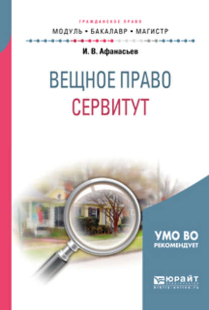 Вещное право: сервитут. Учебное пособие для бакалавриата и магистратуры - Илья Владимирович Афанасьев