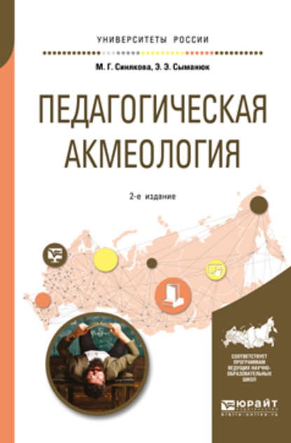 Педагогическая акмеология 2-е изд., пер. и доп. Учебное пособие для бакалавриата и магистратуры - Эльвира Эвальдовна Сыманюк