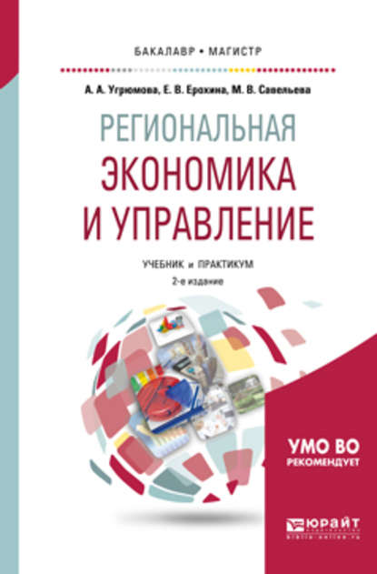 Региональная экономика и управление 2-е изд. Учебник и практикум для бакалавриата и магистратуры - Марина Владиславовна Савельева