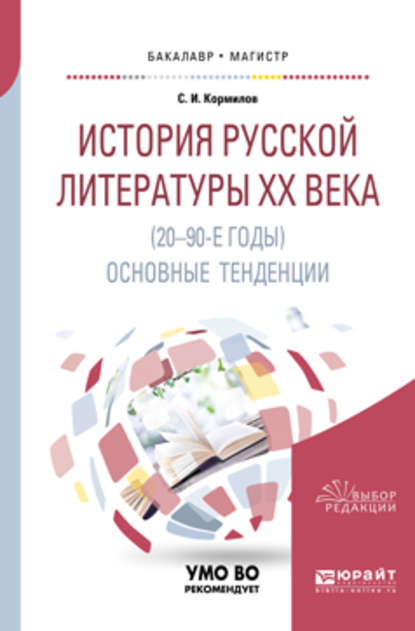 История русской литературы хх века (20-90-е годы): основные тенденции. Учебное пособие для бакалавриата и магистратуры - Сергей Иванович Кормилов