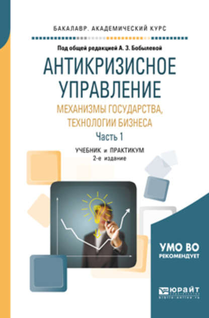 Антикризисное управление: механизмы государства, технологии бизнеса в 2 ч. Часть 1 2-е изд., пер. и доп. Учебник и практикум для академического бакалавриата - Ольга Александровна Львова