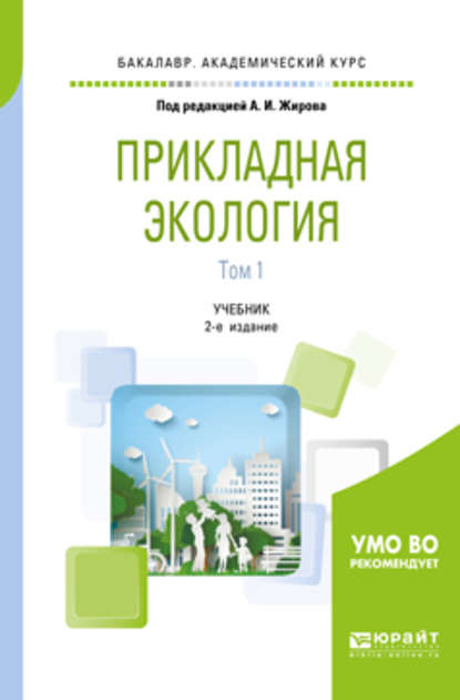 Прикладная экология. В 2 т. Том 1 2-е изд., пер. и доп. Учебник для академического бакалавриата - Андрей Иванович Жиров