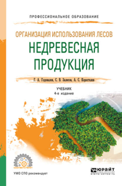 Организация использования лесов: недревесная продукция 4-е изд., пер. и доп. Учебник для СПО - Геннадий Александрович Годовалов