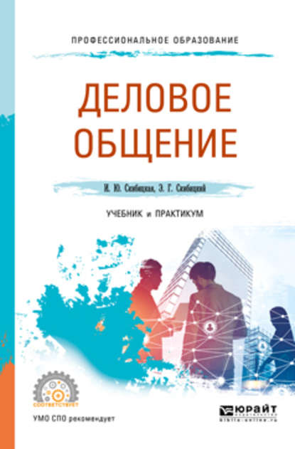 Деловое общение. Учебник и практикум для СПО — Ирина Юрьевна Скибицкая