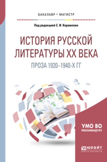 История русской литературы хх века: проза 1920-1940-х гг. Учебное пособие для бакалавриата и магистратуры - Александр Владимирович Леденев