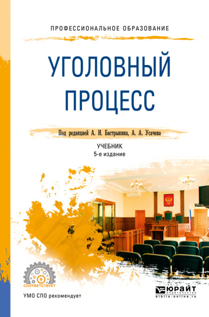 Уголовный процесс 5-е изд., пер. и доп. Учебник для СПО - Сергей Николаевич Потапкин