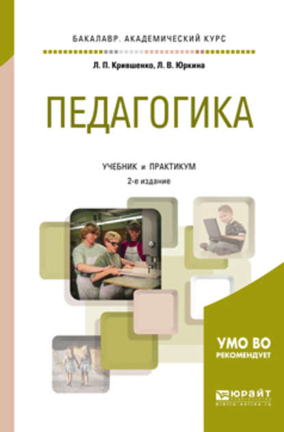 Педагогика 2-е изд., пер. и доп. Учебник и практикум для академического бакалавриата - Лина Поликарповна Крившенко