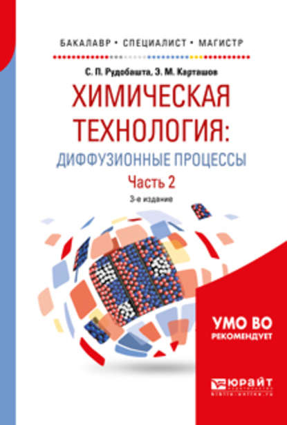 Химическая технология: диффузионные процессы. В 2 ч. Часть 2 3-е изд., пер. и доп. Учебное пособие для бакалавриата, специалитета и магистратуры - Эдуард Михайлович Карташов