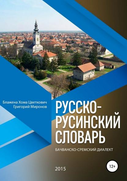 Русско-русинский словарь. Бачванско-сремский диалект — Григорий Юрьевич Миронов