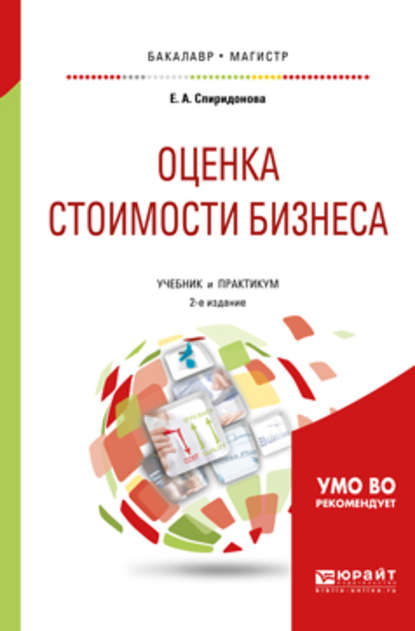 Оценка стоимости бизнеса 2-е изд., пер. и доп. Учебник и практикум для бакалавриата и магистратуры - Екатерина Анатольевна Спиридонова