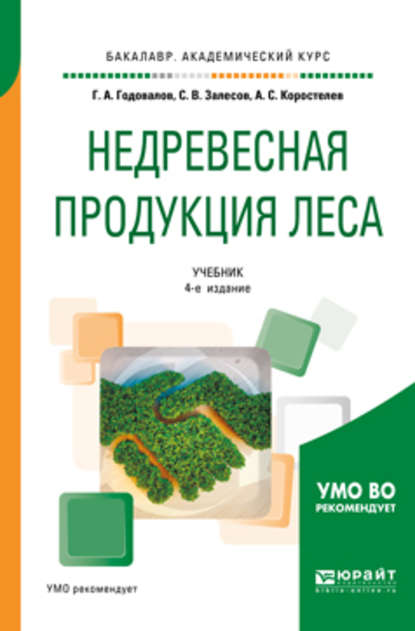 Недревесная продукция леса 4-е изд., пер. и доп. Учебник для академического бакалавриата - Геннадий Александрович Годовалов