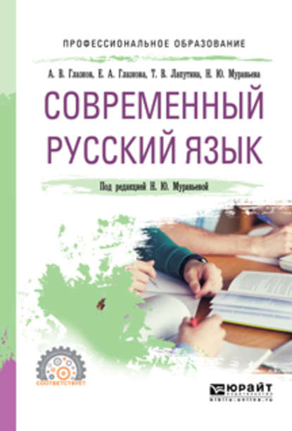 Современный русский язык. Учебное пособие для СПО - Наталия Юрьевна Муравьева