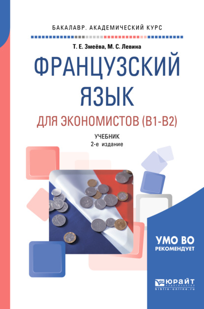 Французский язык для экономистов (B1-B2) 2-е изд., пер. и доп. Учебник для академического бакалавриата - Марина Сергеевна Левина