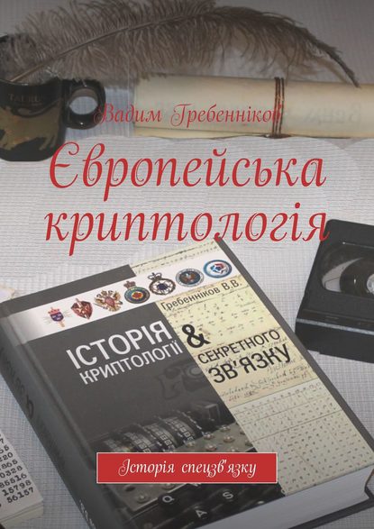 Європейська криптологія — Вадим Гребенников