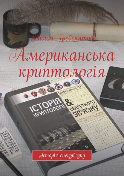 Американська криптологія. Історія спецзв'язку - Вадим Гребенников