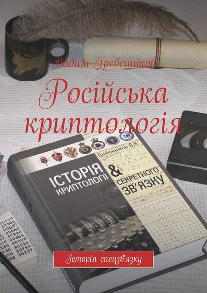 Російська криптологія - Вадим Гребенников