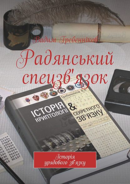 Радянський спецзв'язок — Вадим Гребенников