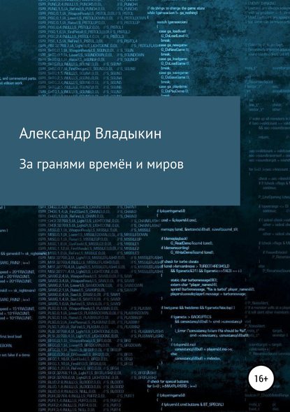 За гранями времён и миров - Александр Евгениевич Владыкин