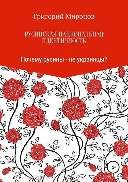 Русинская национальная идентичность. Почему русины – не украинцы? - Григорий Юрьевич Миронов