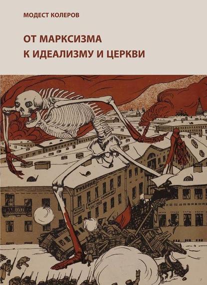 От марксизма к идеализму и церкви (1897-1927). Исследования. Материалы. Указатели — Модест Колеров